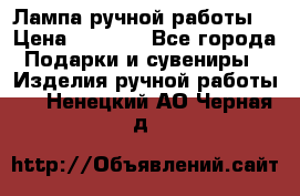 Лампа ручной работы. › Цена ­ 2 500 - Все города Подарки и сувениры » Изделия ручной работы   . Ненецкий АО,Черная д.